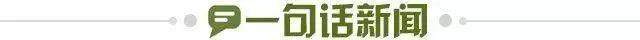 1666466501205098684.jpg 一句话新闻.jpg