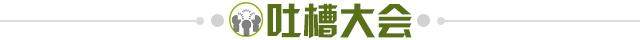 1666466467061044264.jpg 吐槽大会.jpg
